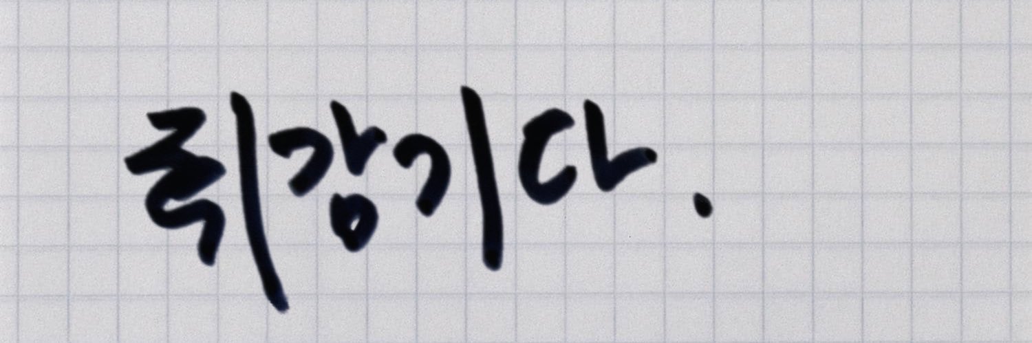 휘감기다's banner