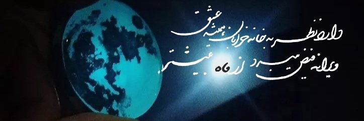 همونی‌که‌‌ماه‌شب‌تاب‌می‌سازه🌙's banner