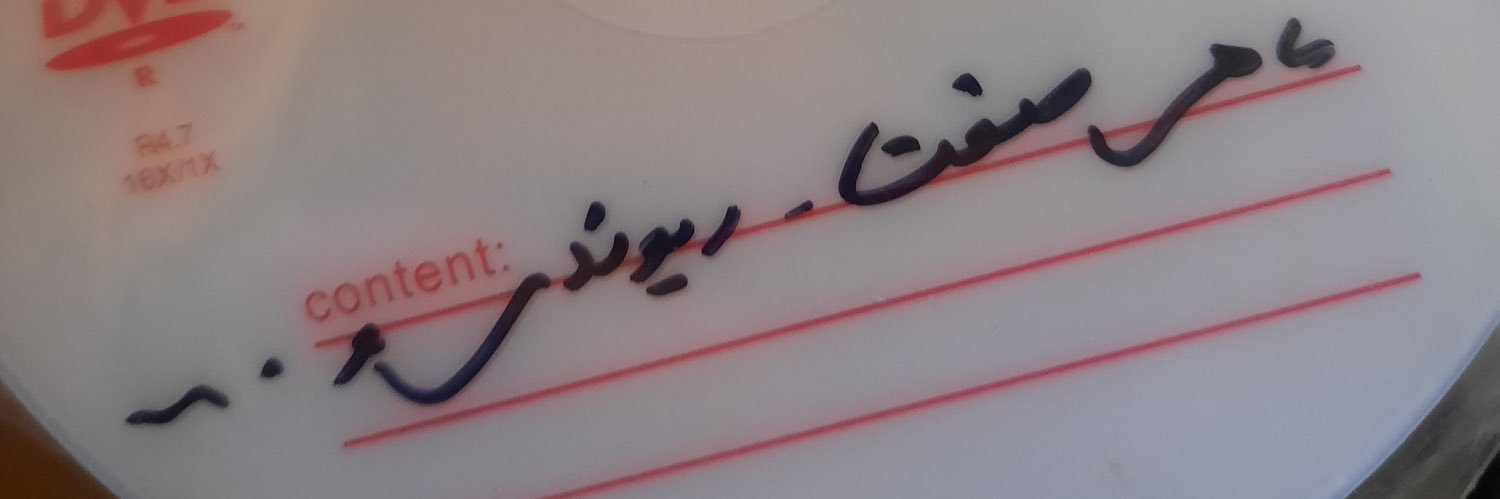 خُل's banner