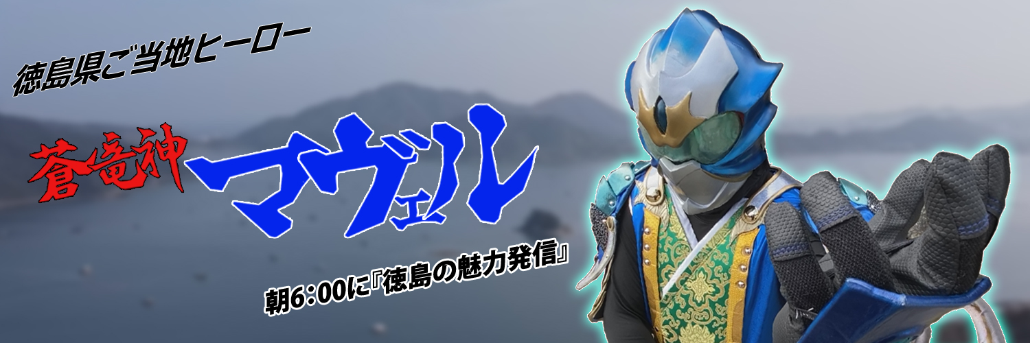 蒼竜神マヴェル's banner