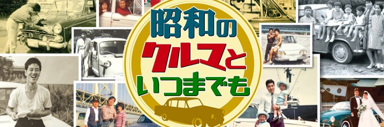 昭和のクルマといつまでも【BS朝日公式】's banner