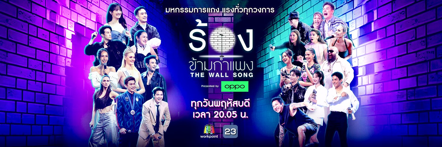 ร้องข้ามกำแพง The Wall Song's banner