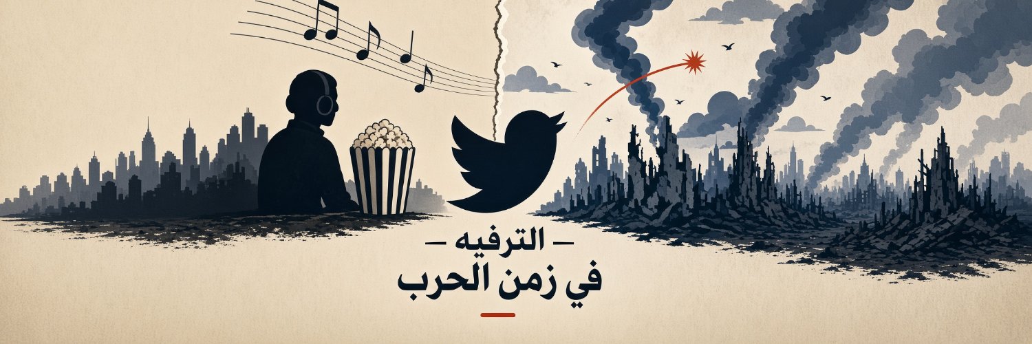 الترفيه في زمن الحرب's banner