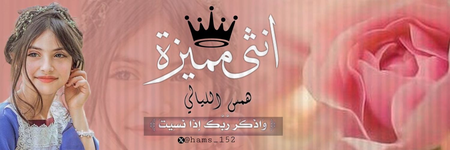هـمــ𝔥𝔞𝔪𝔰ـس الليالي👑🇸🇦's banner