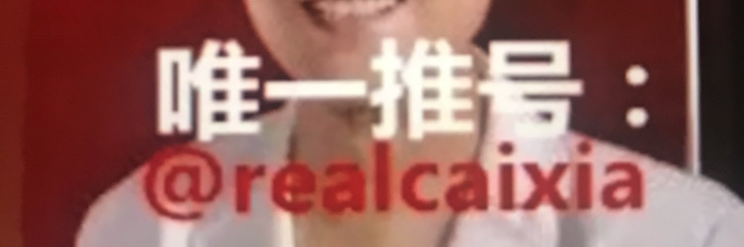 蔡霞's banner