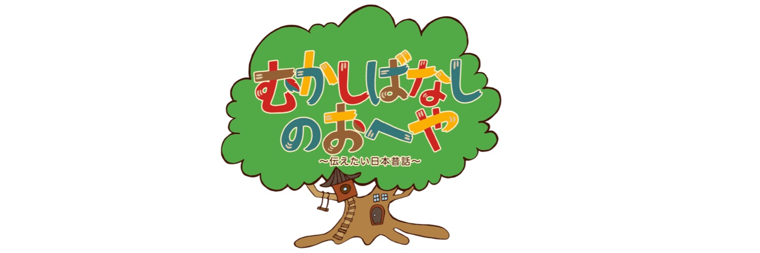 BS-TBS むかしばなしのおへや〜伝えたい日本昔話〜【公式】's banner