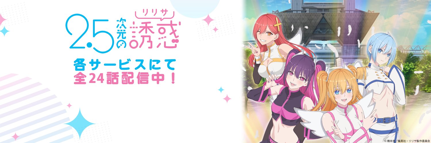 2.5次元の誘惑_公式（にごリリ）👼's banner