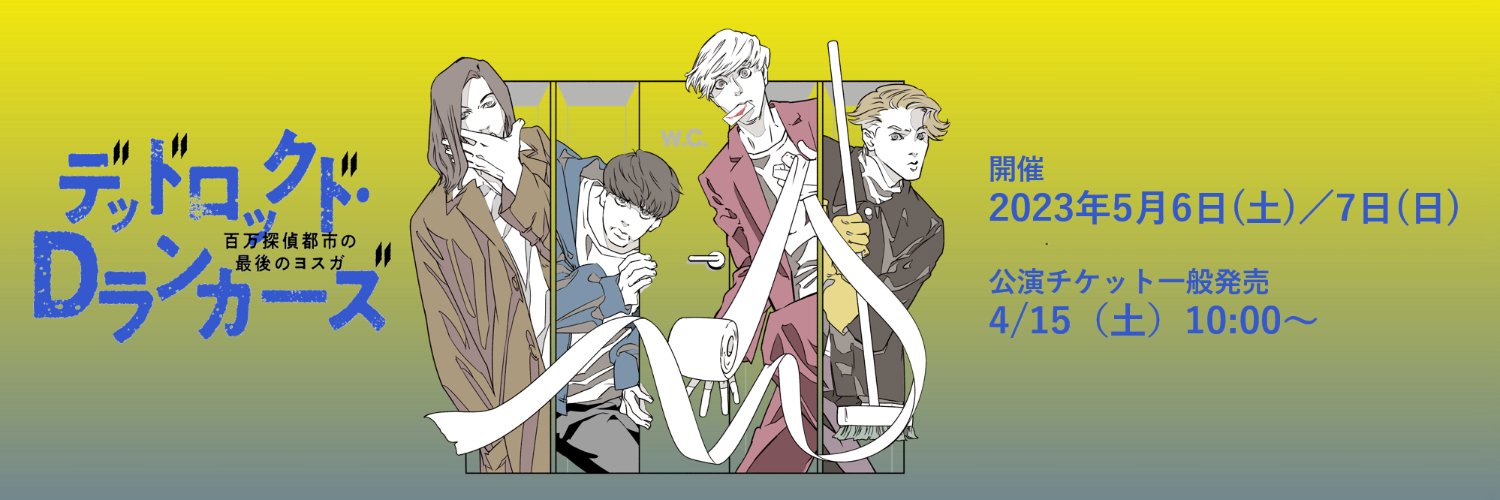 「READING MUSEUM」公式@デッドロックド３'s banner