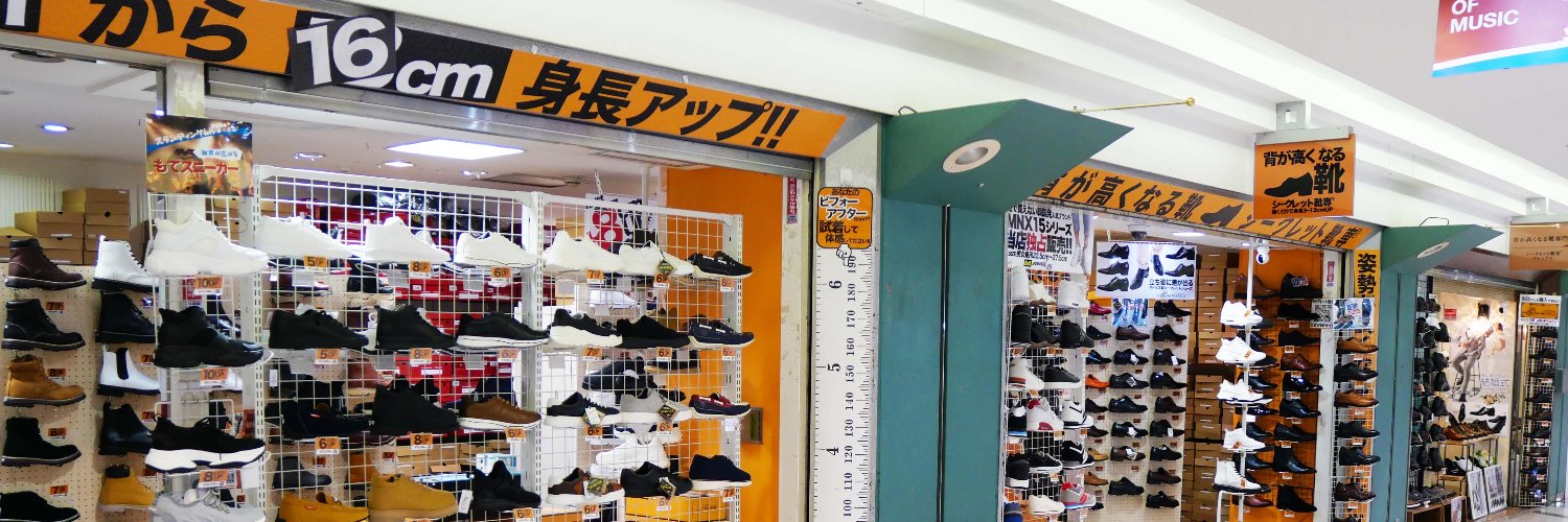 シークレット靴専 背が高くなる靴専門店 横浜-JR関内駅北口 直結 徒歩2分マリナード地下街's banner