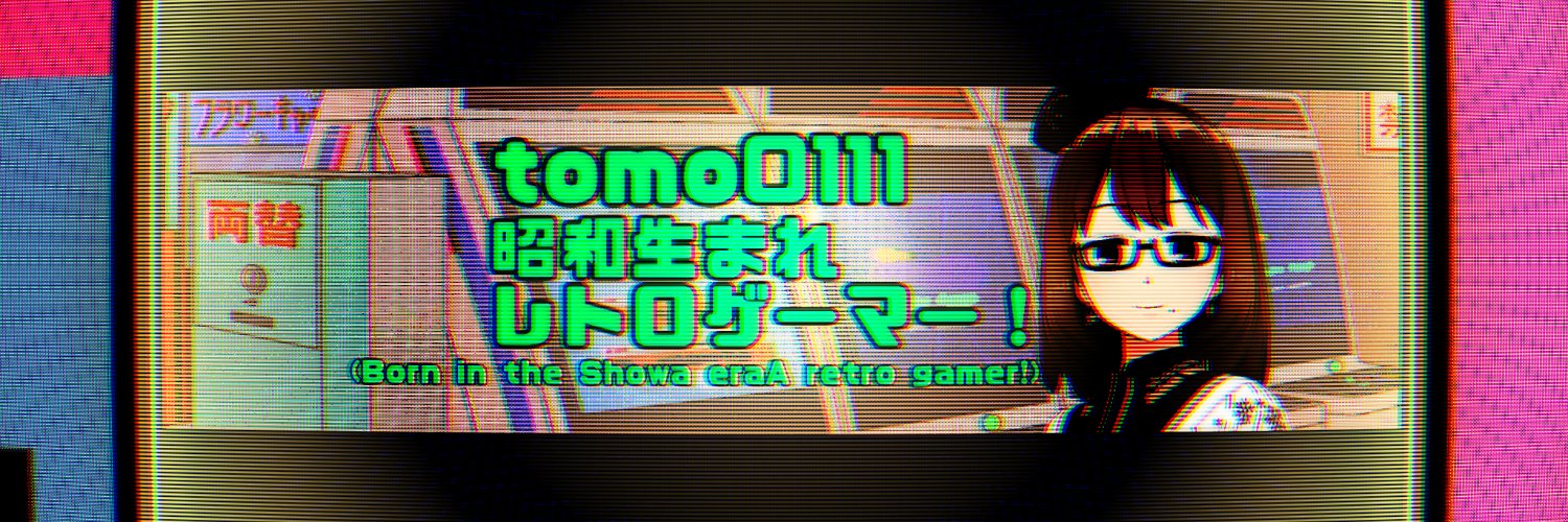 tomo0111@Retrogamer🎮🀄️'s banner