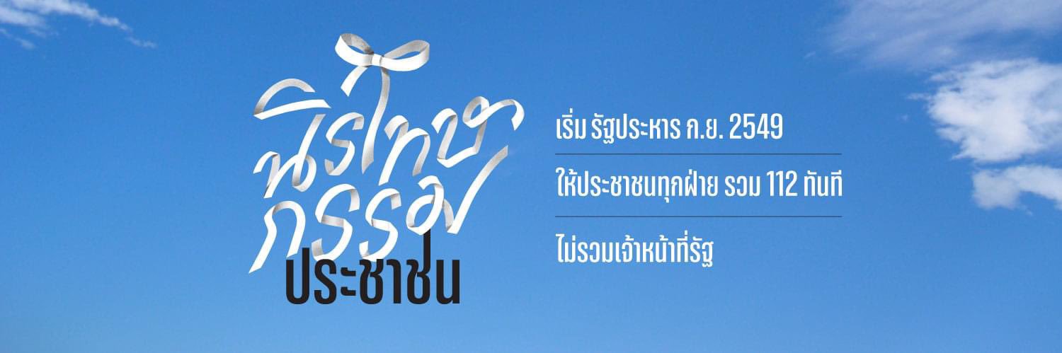 แนวร่วมธรรมศาสตร์และการชุมนุม (UFTD)'s banner