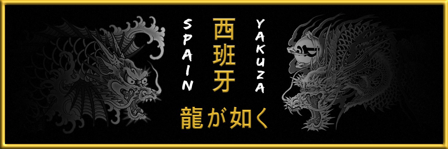 Yakuza Spain 🐉's banner