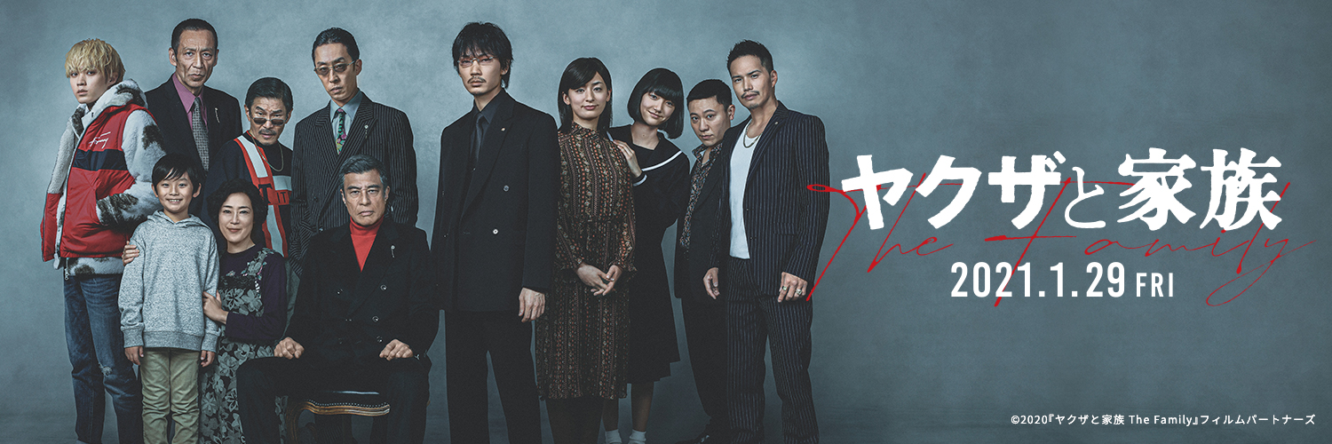 映画『ヤクザと家族 The Family』【公式】's banner