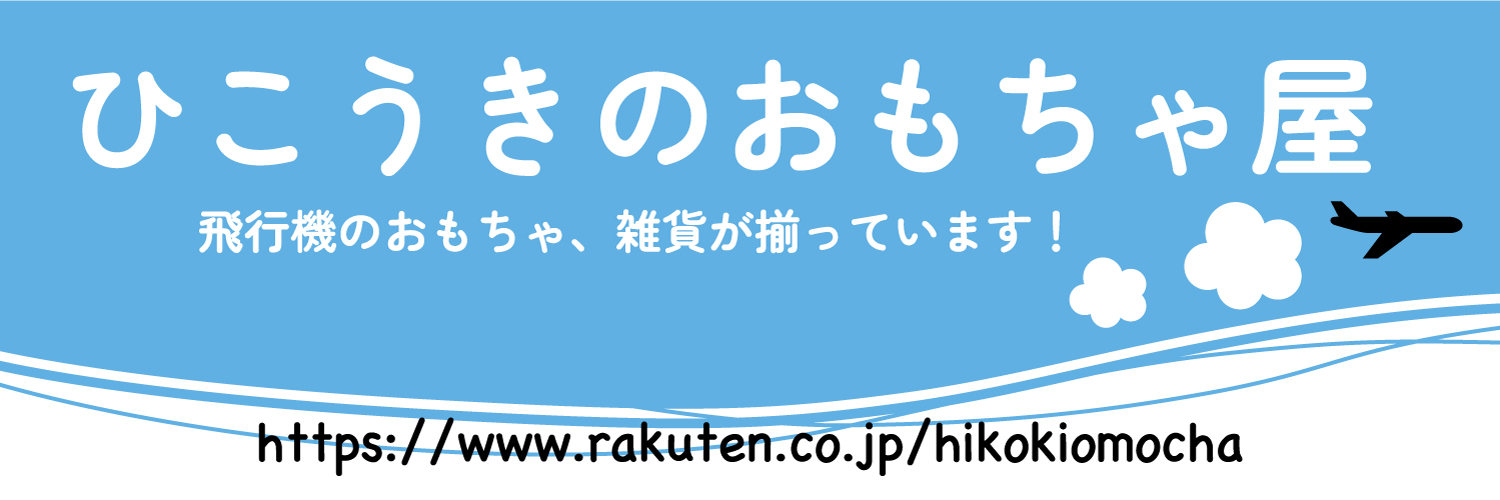 丸彰＠ひこうきのおもちゃ屋【公式】✈️'s banner