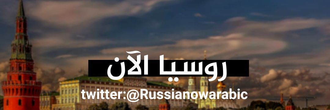 روسيا الآن✪'s banner