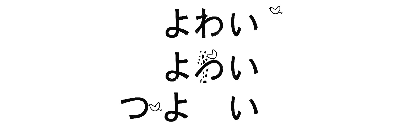 よわいはつよいプロジェクト's banner