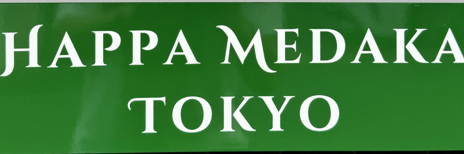 🌿葉っぱめだか 東京🌿's banner