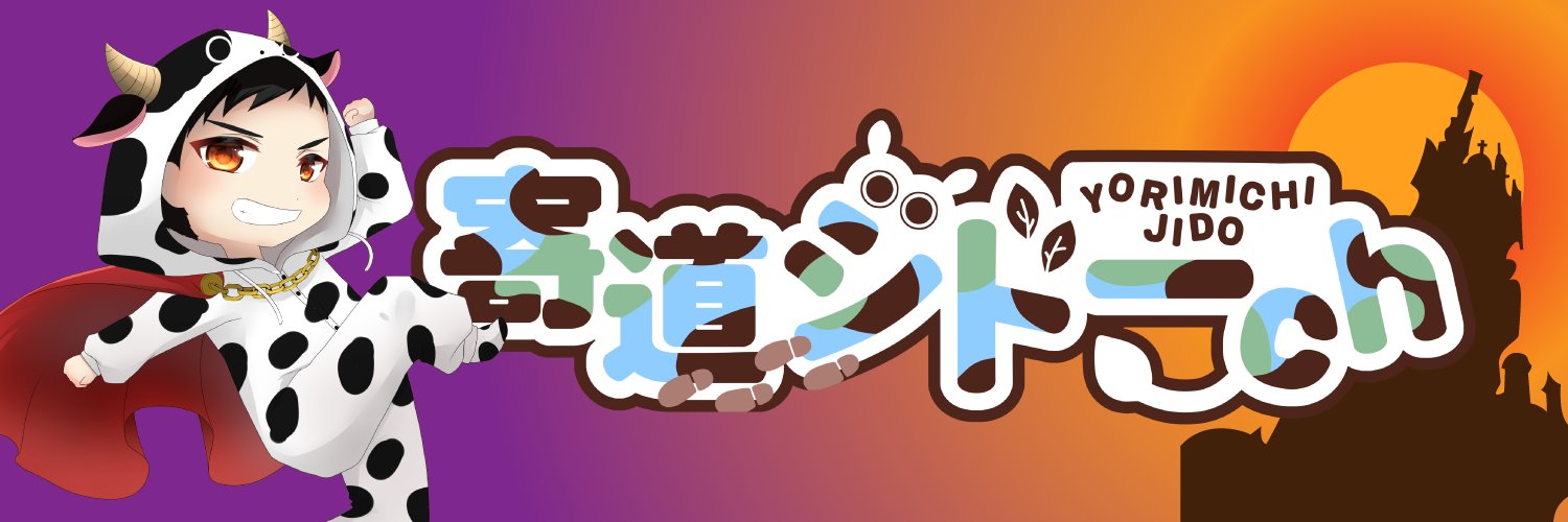 寄道ジドー＠Jumpking系Vtuber's banner