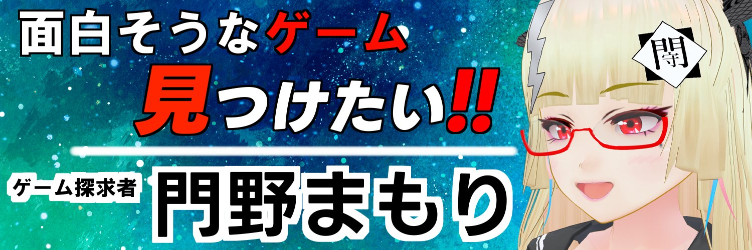 門野まもり🌊ゲーム探求Valker's banner