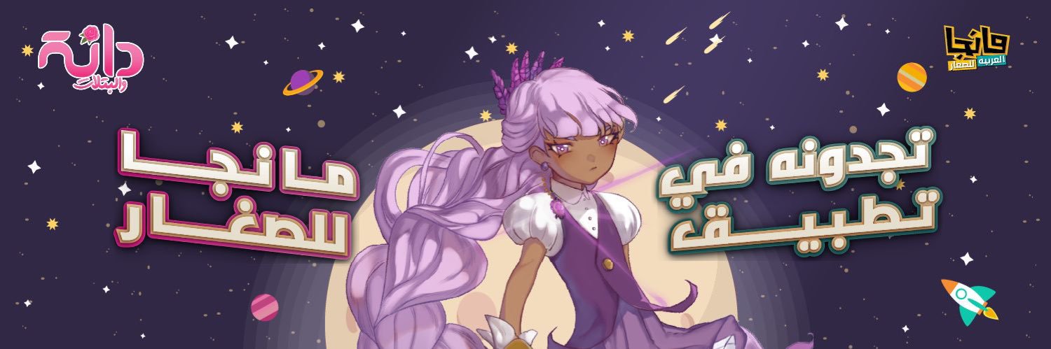 مانجا العربية للصغار's banner