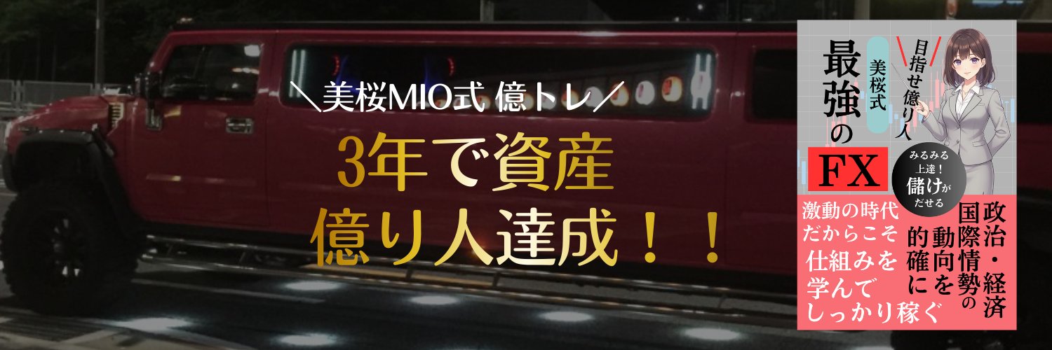 美桜Mio／ドル円／元OL専業トレーダー's banner