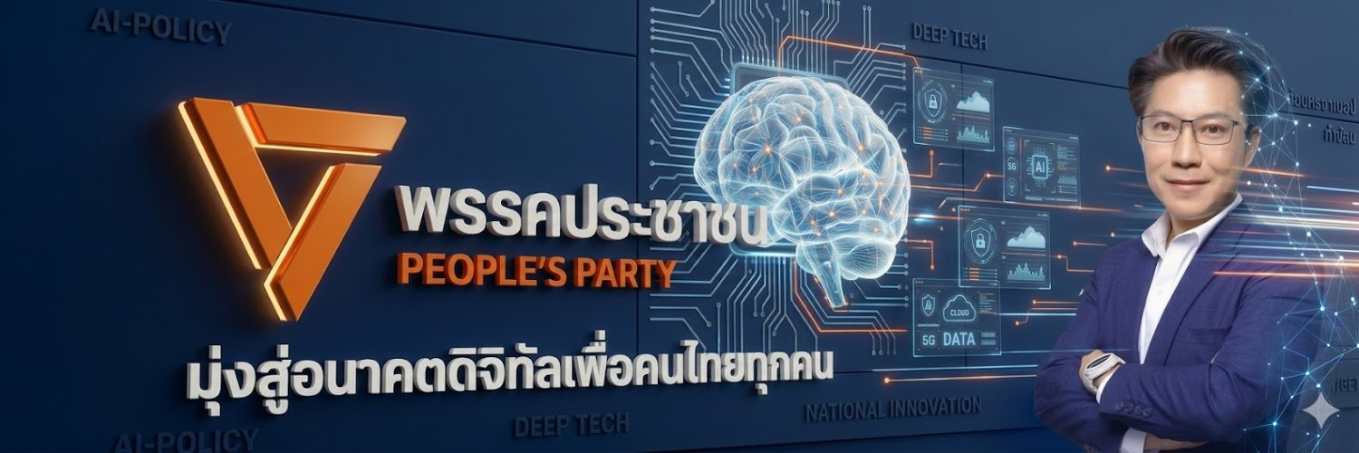 ไมค์ ประสิทธิ์ - พรรคประชาชน's banner