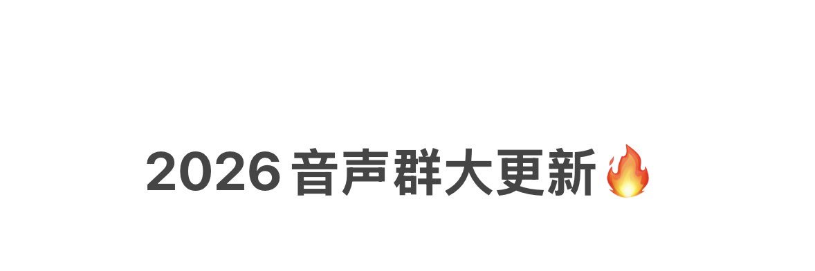 小妈音声's banner