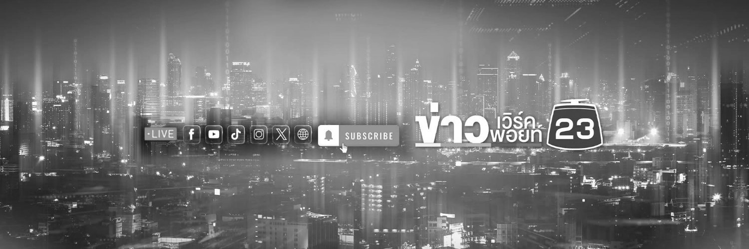 ข่าวเวิร์คพอยท์23's banner