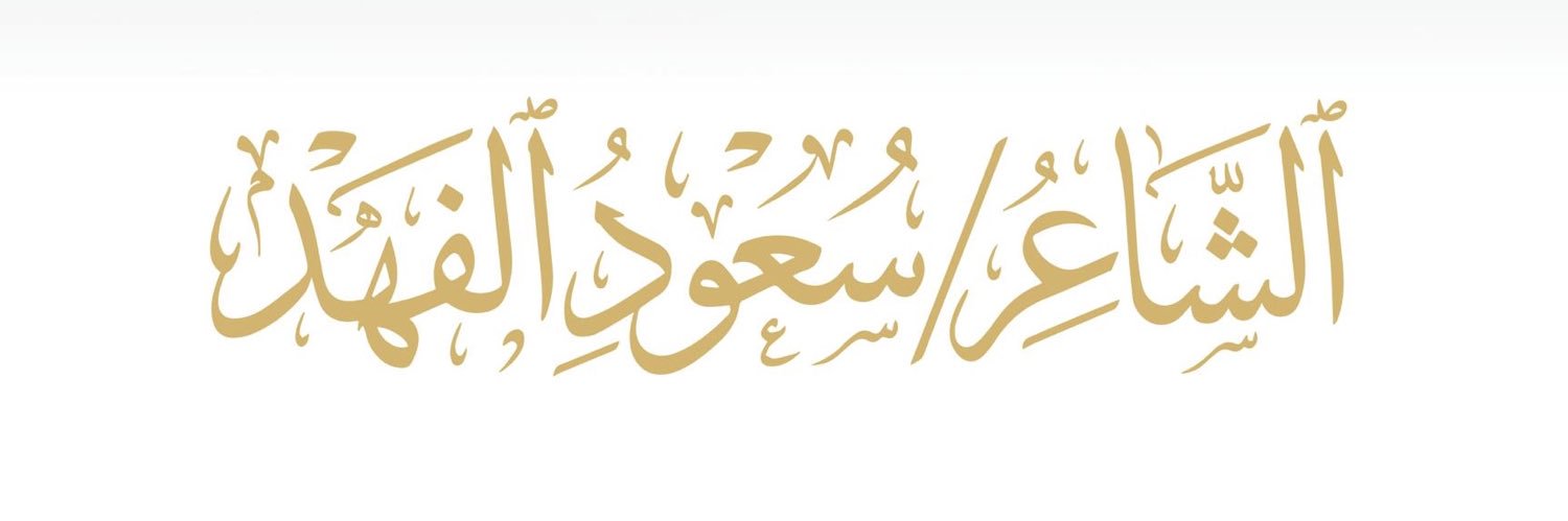الحساب الرسمي للشاعر سعود الفهد's banner