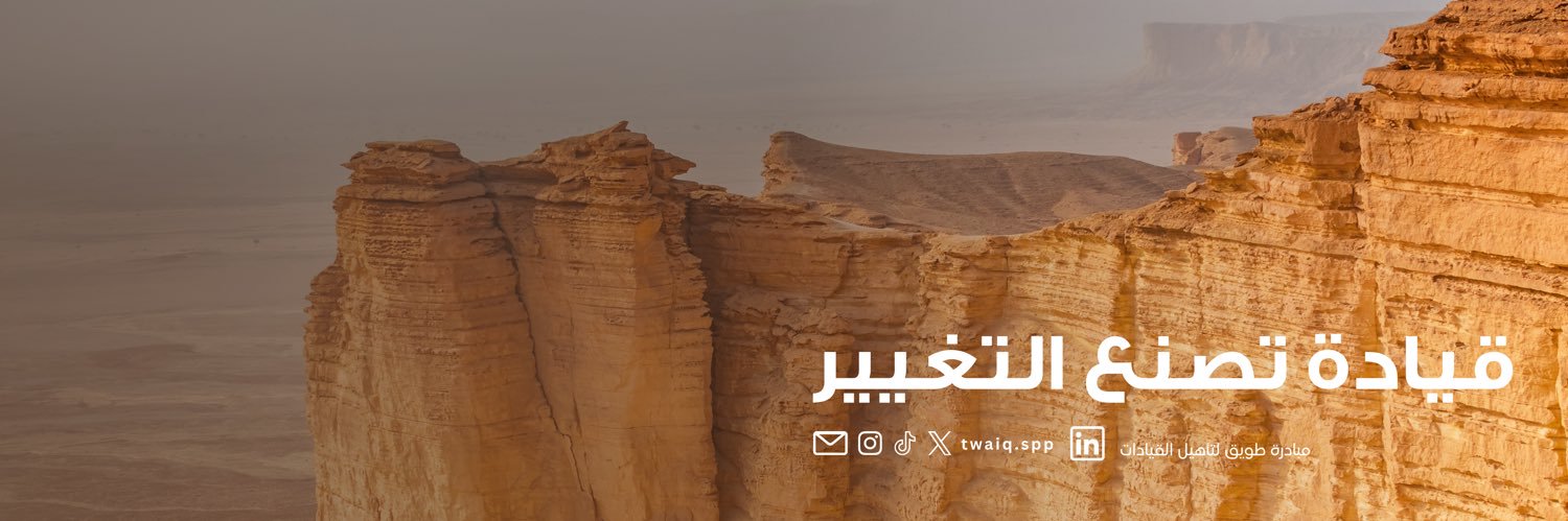 مبادرة طويق لتأهيل القيادات's banner