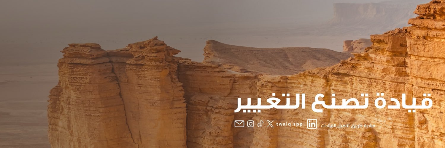 مبادرة طويق لتأهيل القيادات's banner