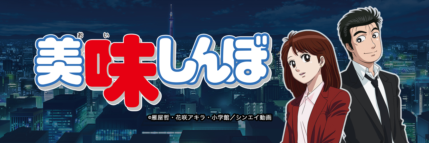美味しんぼ【公式】| YouTube配信中！'s banner