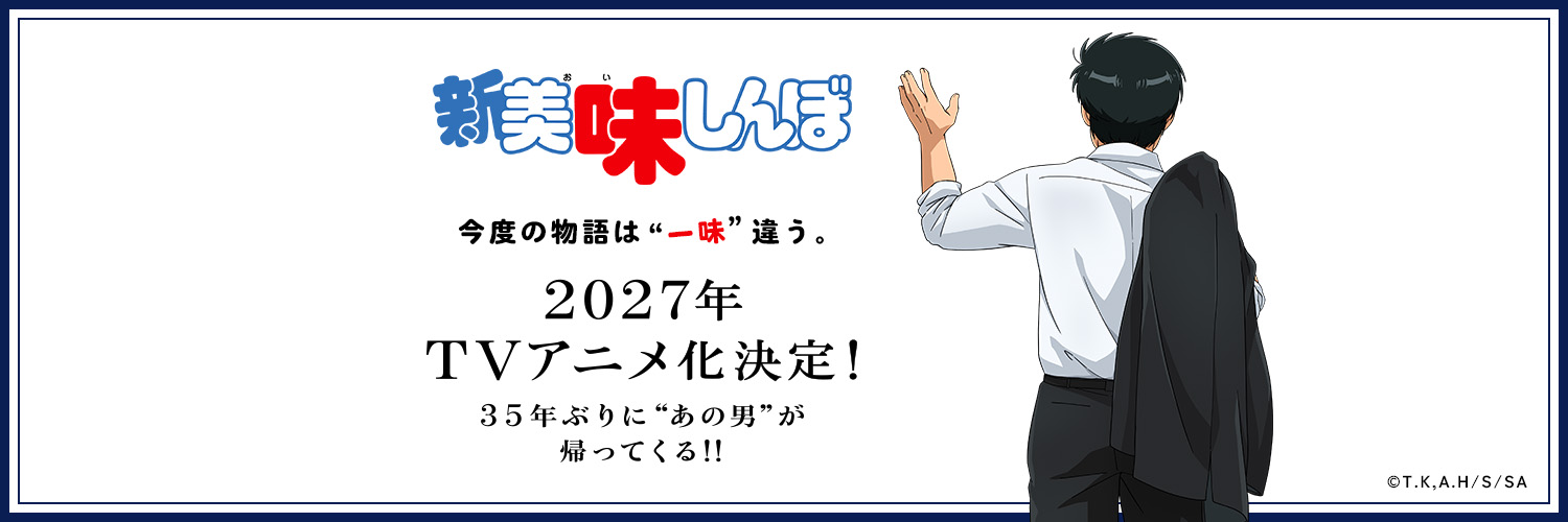 TVアニメ「新 美味しんぼ」| 2027年放送決定！／美味しんぼ【公式】| YouTube配信中！'s banner