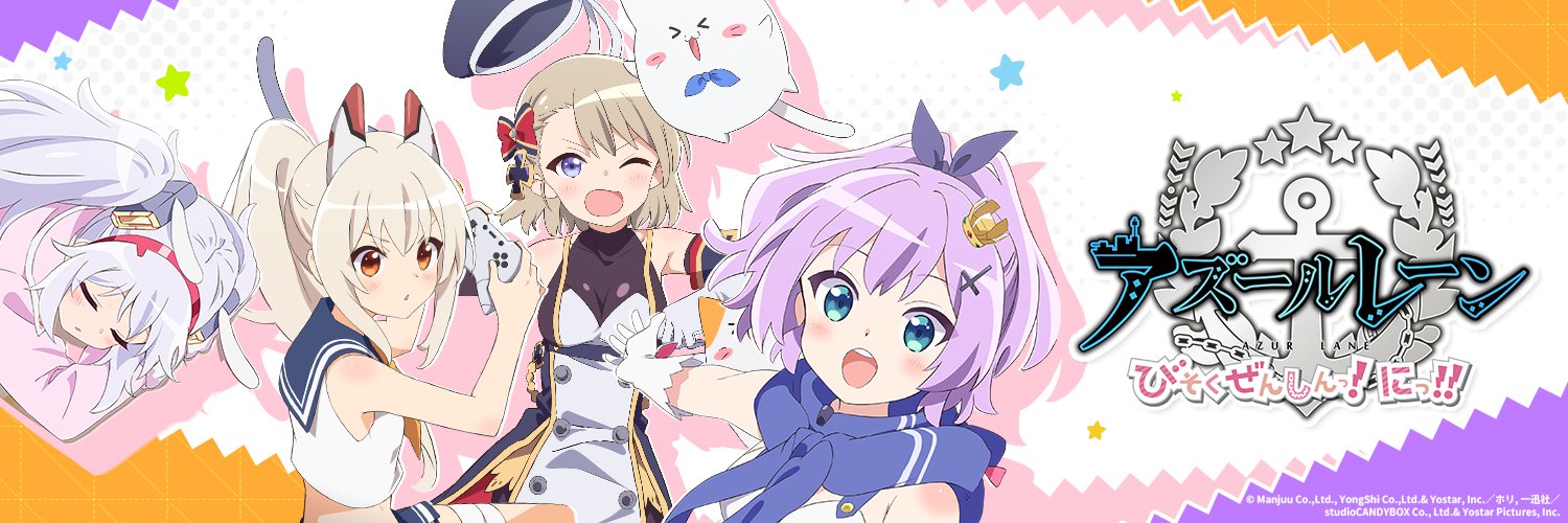 アニメ『アズールレーン びそくぜんしんっ！にっ！！』公式's banner