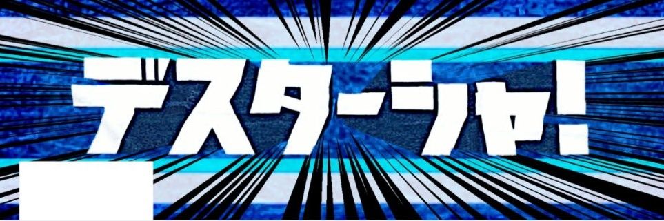 ⚓あらわた⚓'s banner