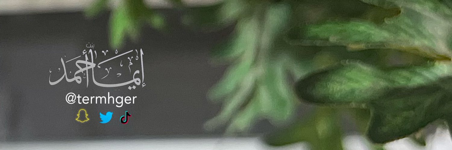 إيما بنت أحمد🌱's banner