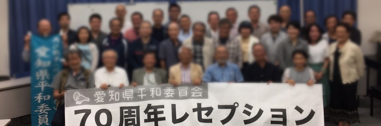 愛知県平和委員会's banner