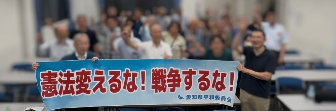 愛知県平和委員会's banner
