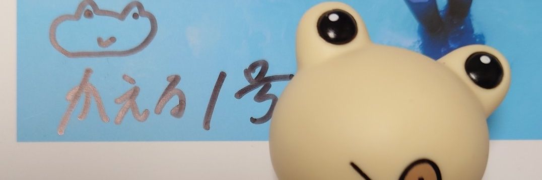 かえる1号's banner