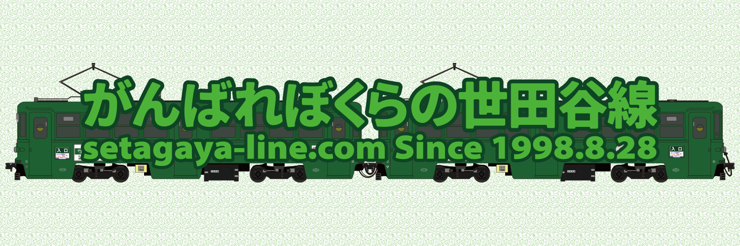 がんばれぼくらの世田谷線〜東急世田谷線ファンサイト〜's banner