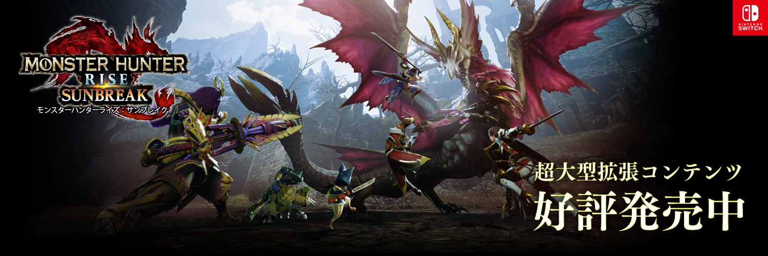 モンスターハンターライズ：サンブレイク公式's banner