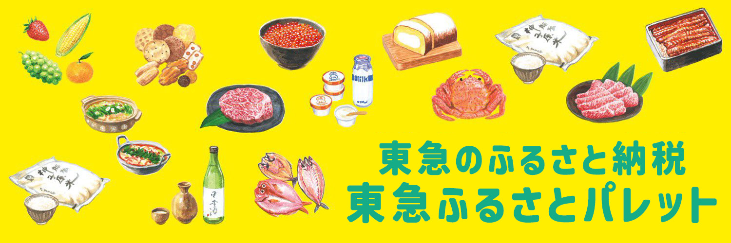 東急ふるさとパレット〜東急のふるさと納税〜's banner
