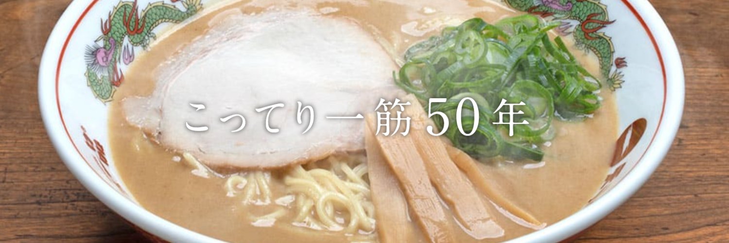 【公式】天下一品🍜's banner