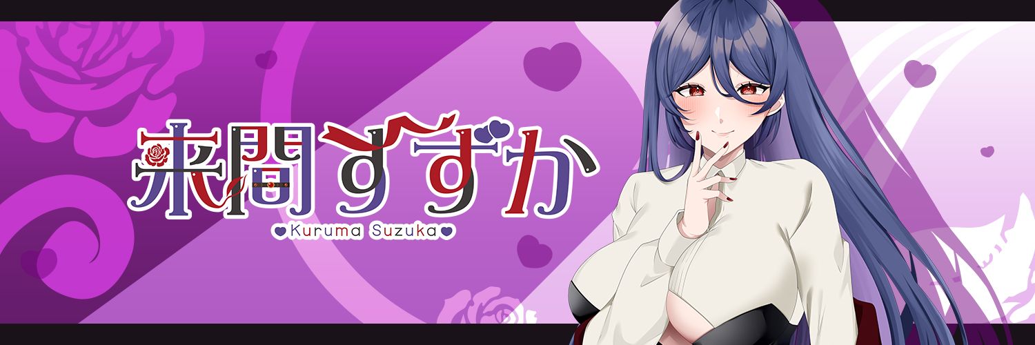 来間すずか💜🎐's banner