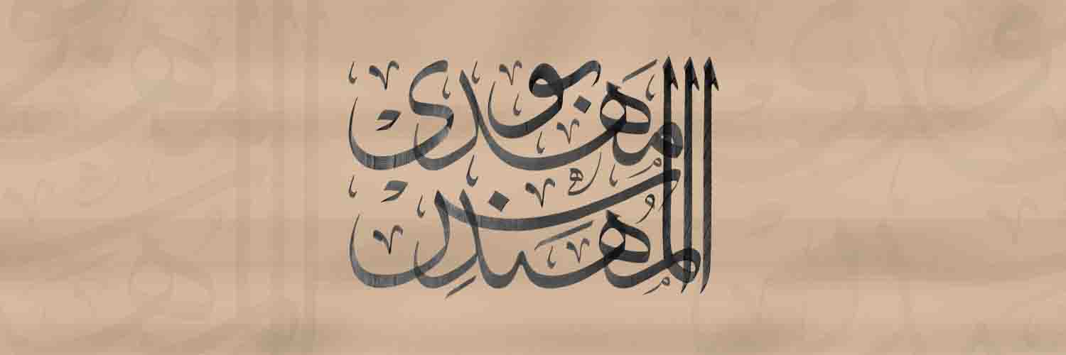 الشهيد ابو مهدي المهندس's banner