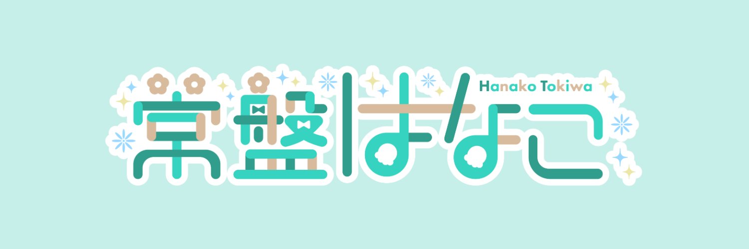 常盤はなこ🌸🦕お仕事募集中♥'s banner
