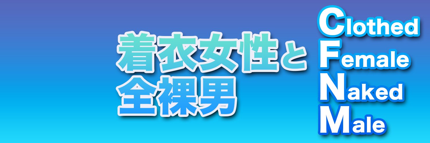 CFNM好き's banner