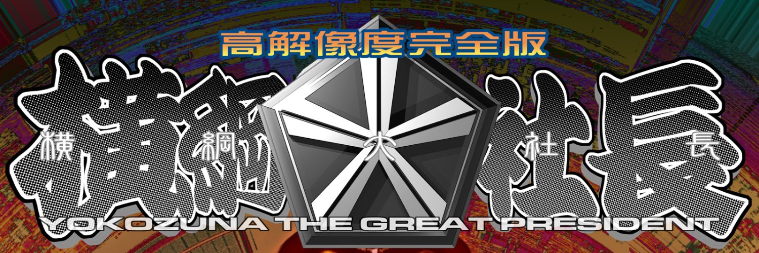 ゾルゲ市蔵's banner