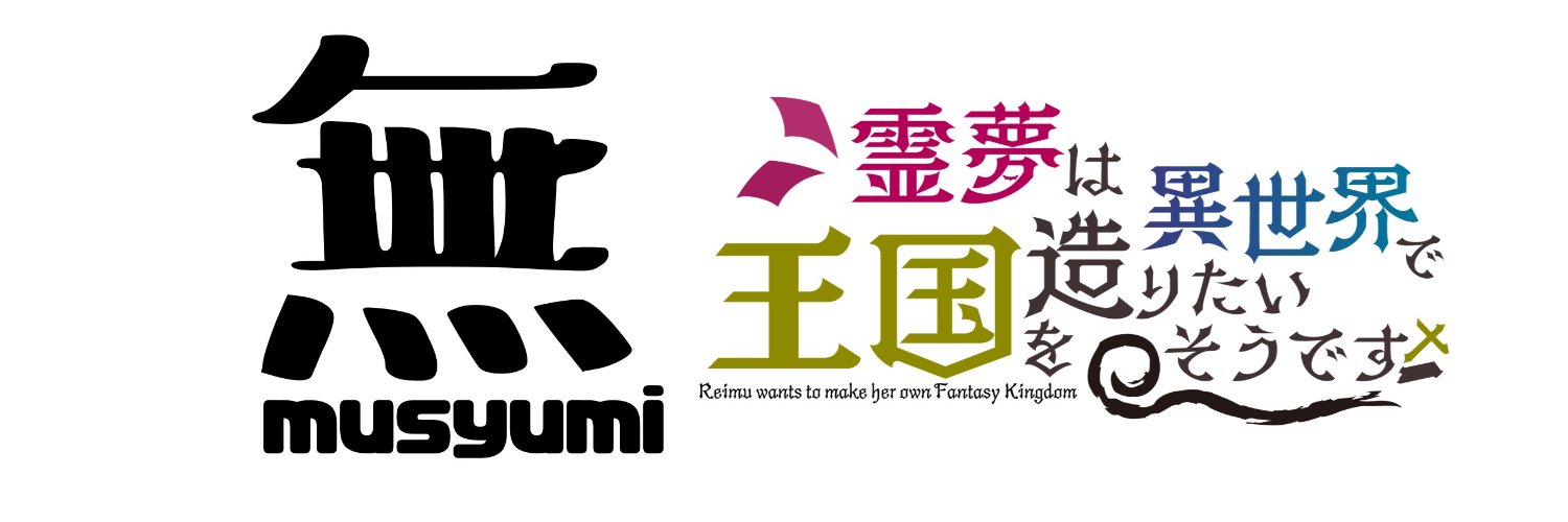 musyumi・無趣味's banner