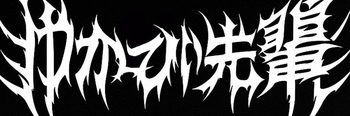 ゆかーびぃ先輩's banner